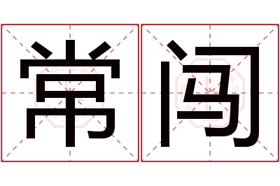 常闯名字寓意