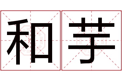 和芋名字寓意