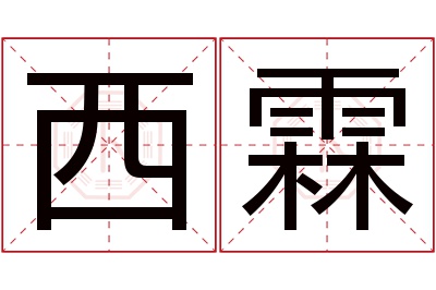 西霖名字寓意 西霖名字寓意