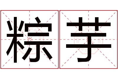 粽芋名字寓意