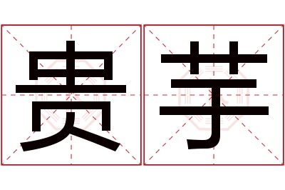 贵芋名字寓意