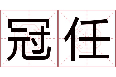 冠任名字寓意