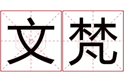 文梵名字寓意