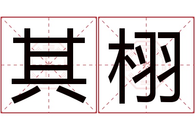 其栩名字寓意