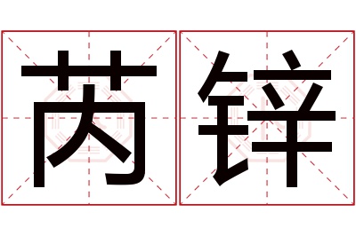 芮锌名字寓意