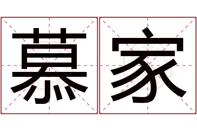 慕家名字寓意