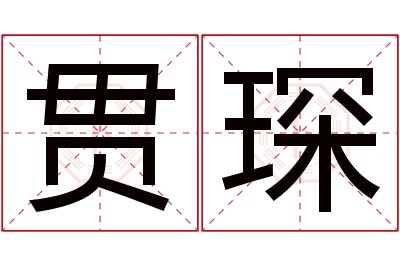 贯琛名字寓意