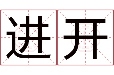 进开名字寓意 进开名字寓意