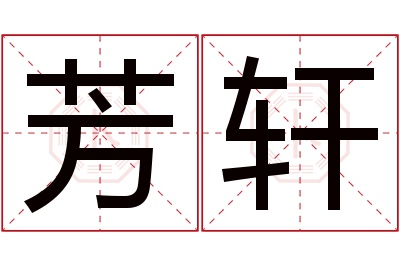 芳轩名字寓意