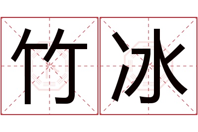 竹冰名字寓意