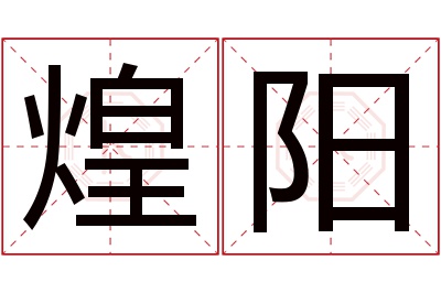 煌阳名字寓意