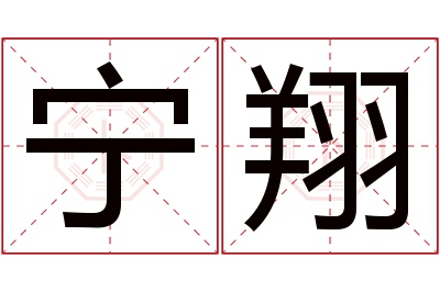 宁翔名字寓意