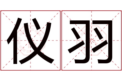 仪羽名字寓意