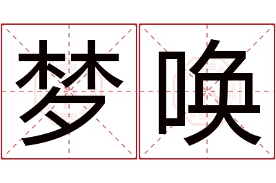 梦唤名字寓意