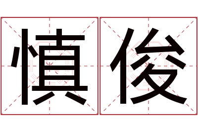 慎俊名字寓意