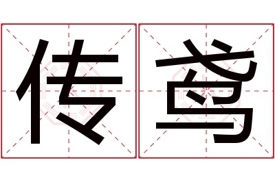 传鸢名字寓意