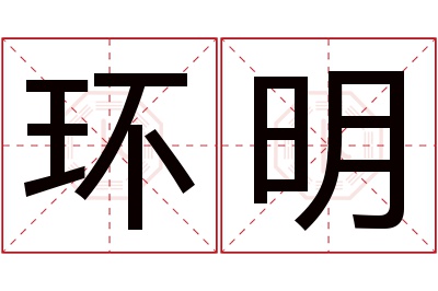 环明名字寓意