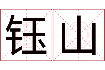 钰山名字寓意