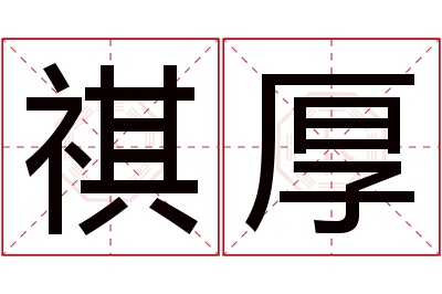 祺厚名字寓意