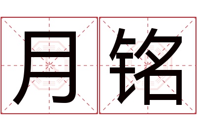 月铭名字寓意