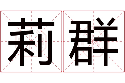 莉群名字寓意