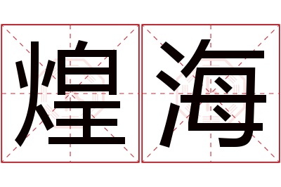 煌海名字寓意