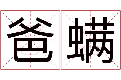 爸螨名字寓意