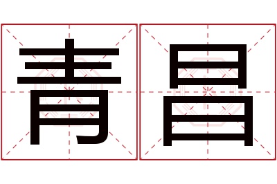 青昌名字寓意