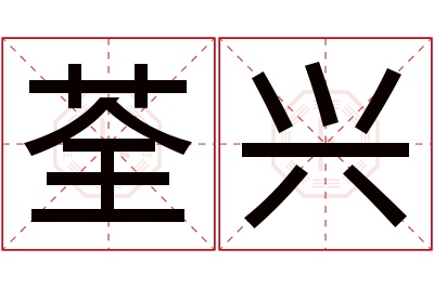 荃兴名字寓意