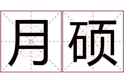 月硕名字寓意