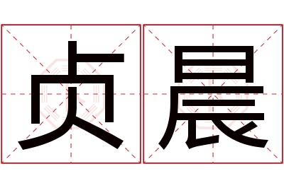 贞晨名字寓意