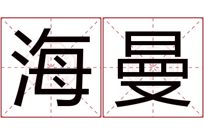 海曼名字寓意