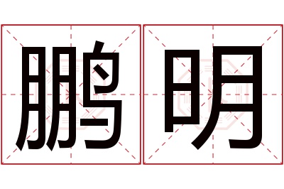 鹏明名字寓意