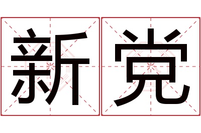 新党名字寓意