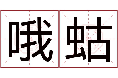 哦蛄名字寓意