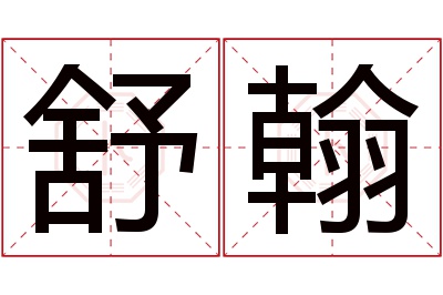 舒翰名字寓意