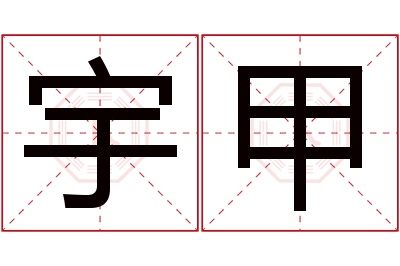 宇甲名字寓意