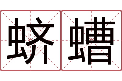 蛴螬名字寓意 蛴螬名字寓意