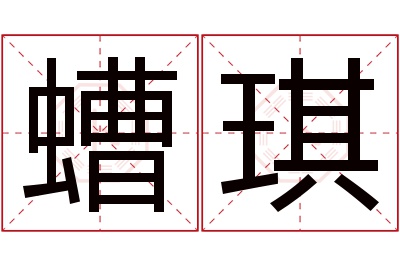 螬琪名字寓意