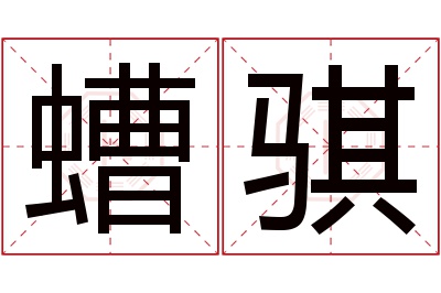 螬骐名字寓意