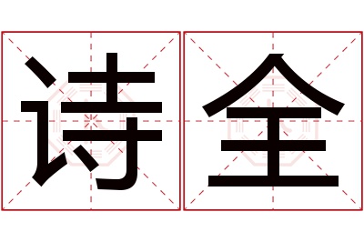 诗全名字寓意