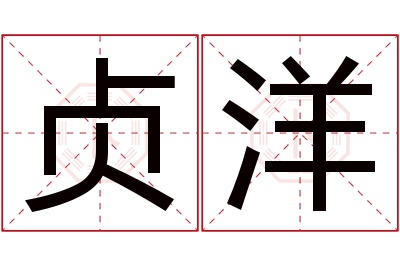 贞洋名字寓意