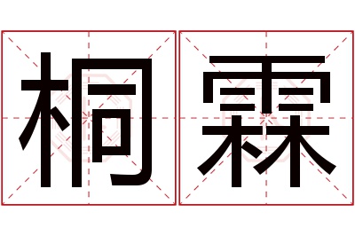 桐霖名字寓意