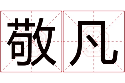 敬凡名字寓意