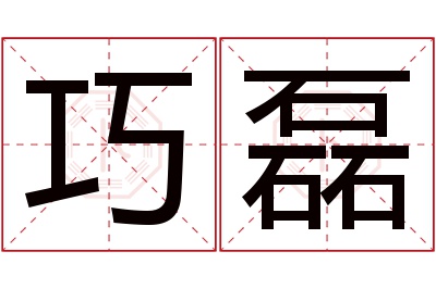 巧磊名字寓意