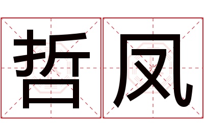 哲凤名字寓意