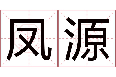 凤源名字寓意