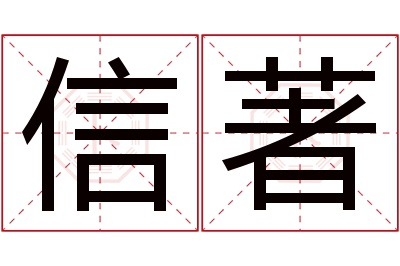 信著名字寓意