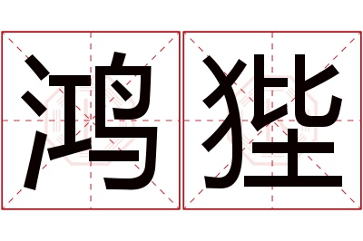 鸿狴名字寓意