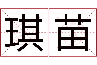 琪苗名字寓意